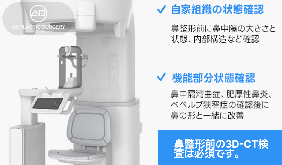 韓国AB美容外科の鼻整形前3D-CT検査機器の画像