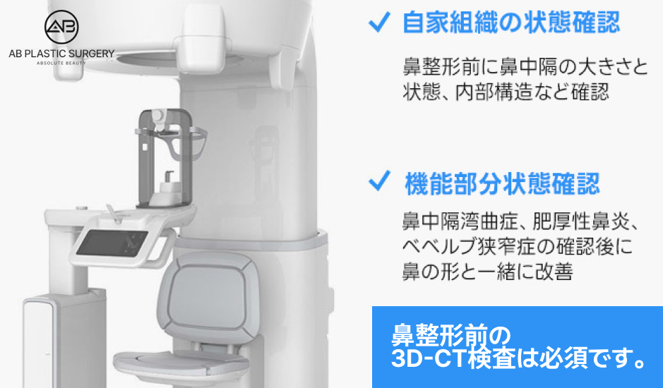 韓国美容整形 ソウル AB美容外科韓国 鼻整形前の3D-CT検査 医療設備と最新機器 高精度な診断と安全性