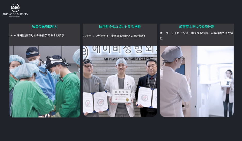 韓国AB美容外科の安全管理体制と専門医による協診体制