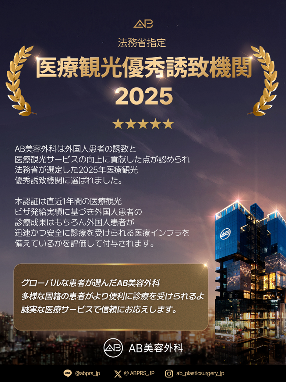 韓国AB美容外科は、法務部（法務省）から2025年医療観光優秀誘致機関として正式に認定されました, 外国人患者の誘致および医療観光サービスの品質向上が評価され、安全で信頼できる美容整形医療機関として認められています