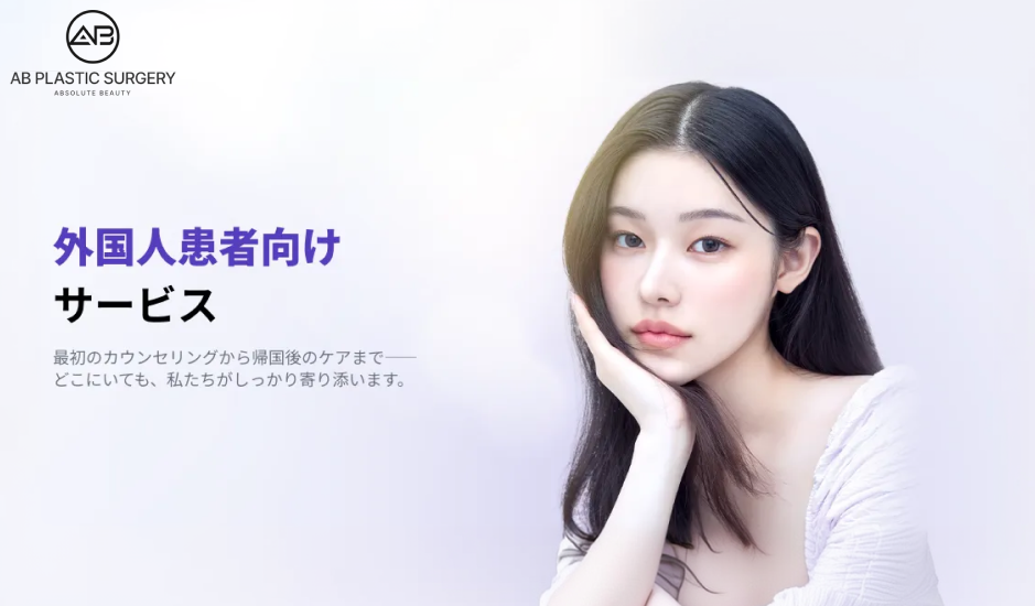 精密かつ個別化された診療体制で日本人患者に対応するAB美容外科韓国の医療環境