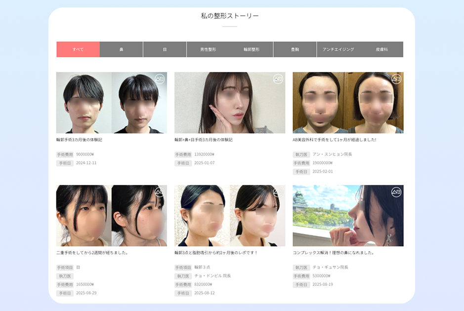 AB美容外科韓国で公開されている治療事例・体験談の紹介イメージ