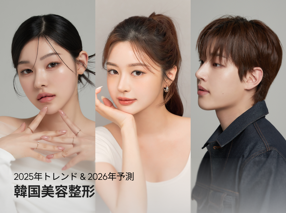 2025年総まとめと2026年予測 韓国の美容整形・皮膚科トレンド