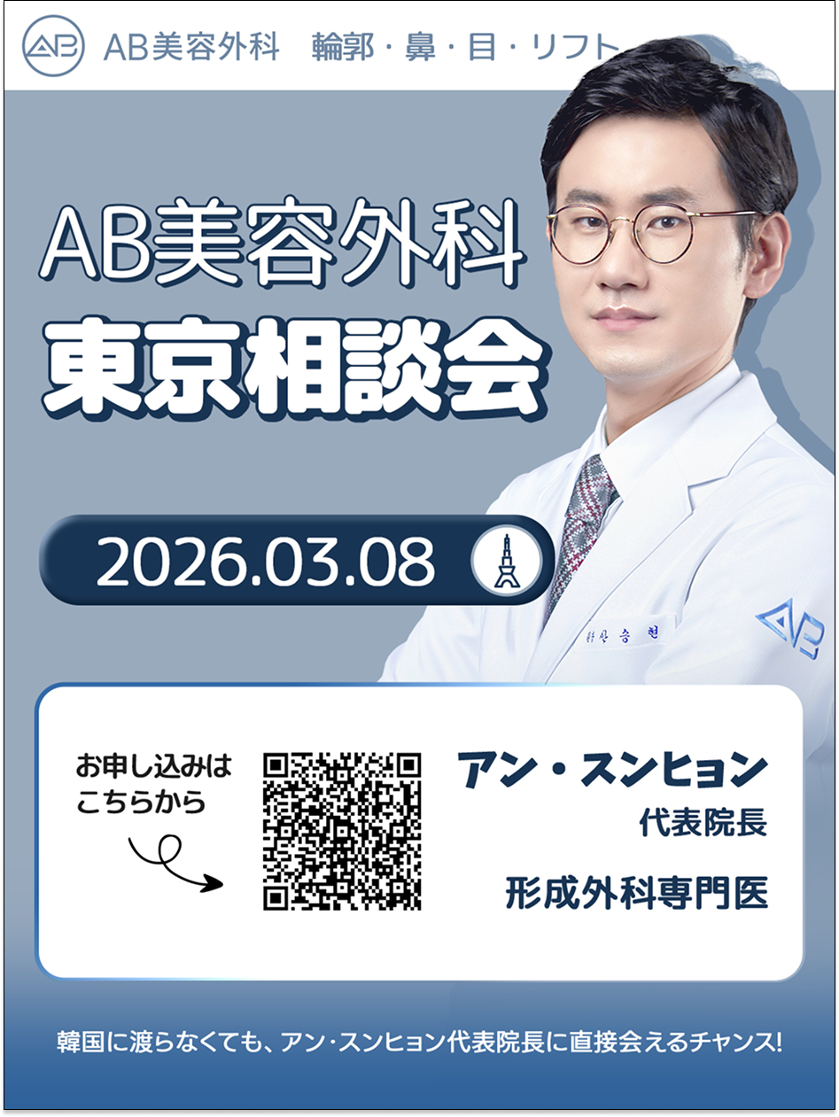 AB美容外科アン・スンヒョン代表院長 東京相談会 2026年3月8日