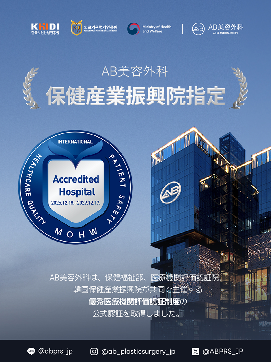 顔が四角い輪郭改善手術の安全性を示す韓国保健福祉部・KHIDI認証のKAHF Accredited Hospital AB美容外科韓国