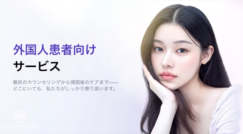 AB美容外科韓国の外国人患者対応サービス。日本語相談から帰国後のアフターケアまで一貫したサポート体制を案内