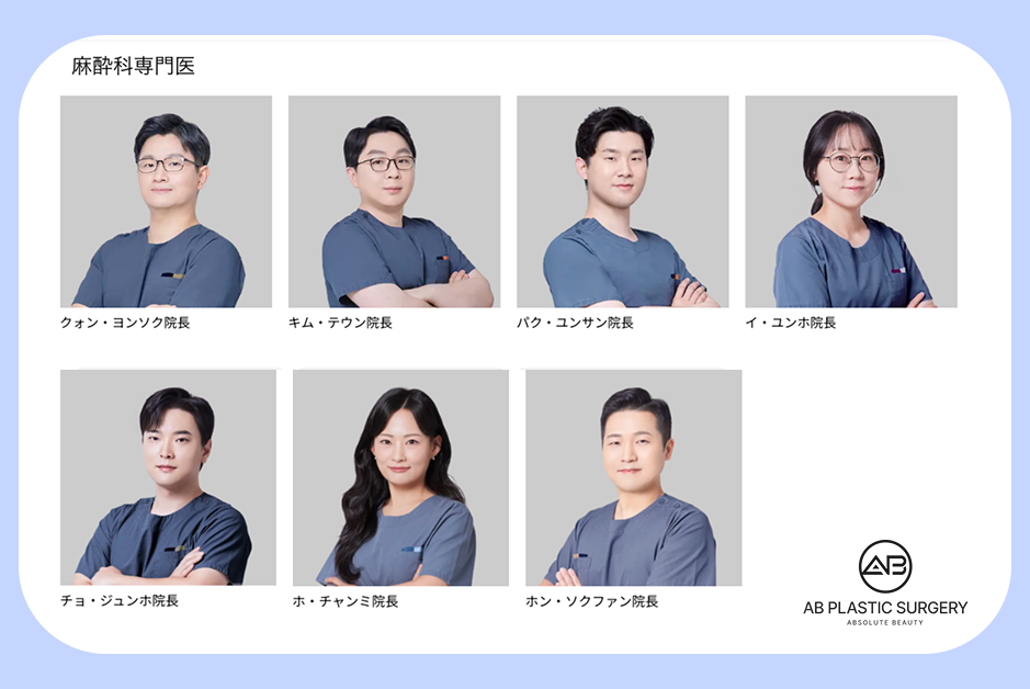 AB美容外科の麻酔科専門医チームの画像。韓国整形を検討する患者向けに、手術中の麻酔管理を担当する複数の麻酔科専門医が在籍している体制を案内
