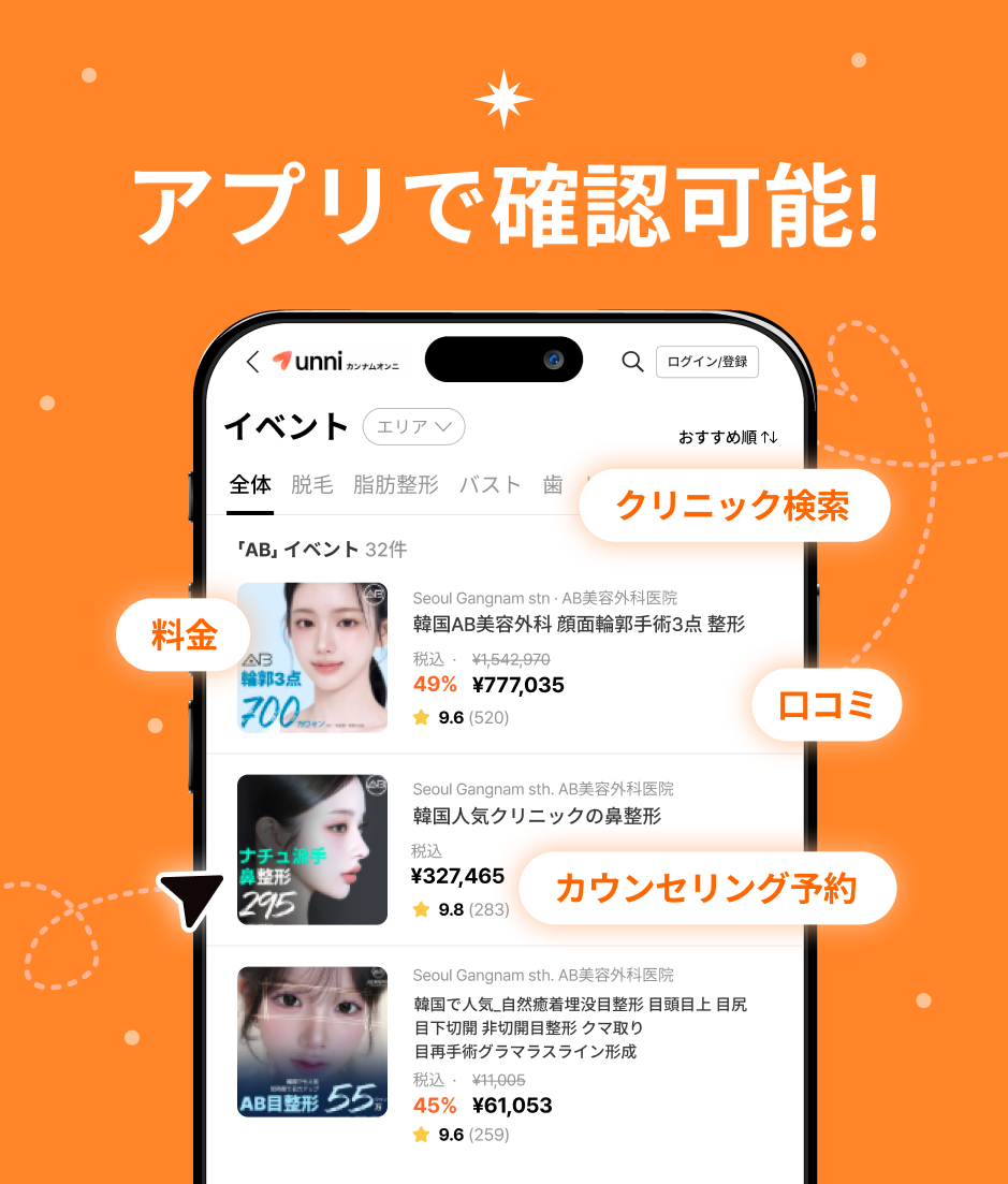 カンナムオンニアプリでAB美容外科韓国の料金、口コミ、症例、クリニック検索、カウンセリング予約を確認できる画面イメージ