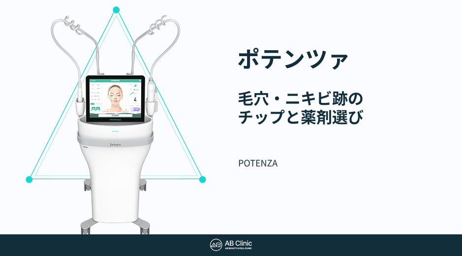 ポテンツァ本体、タッチスクリーン、複数のハンドピースを写した機器画像。