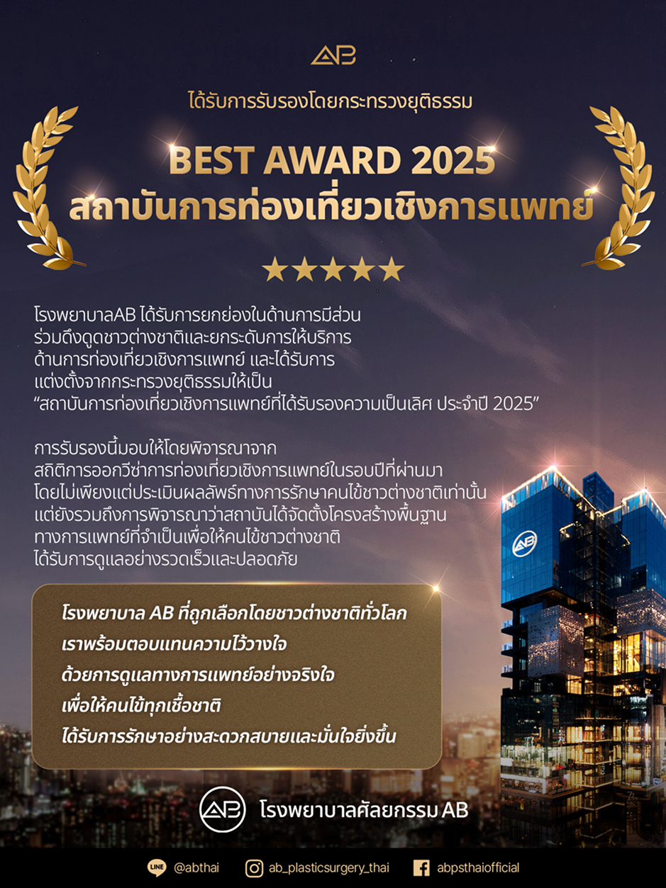 โรงพยาบาลศัลยกรรมAB ประเทศเกาหลี ได้รับรางวัลยอดเยี่ยมประจำปี 2025 ในสาขาการท่องเที่ยวเชิงการแพทย์ จากกระทรวงสาธารณสุขเกาหลี ตอกย้ำมาตรฐานความปลอดภัยและคุณภาพการดูแลผู้ป่วยระดับสากล