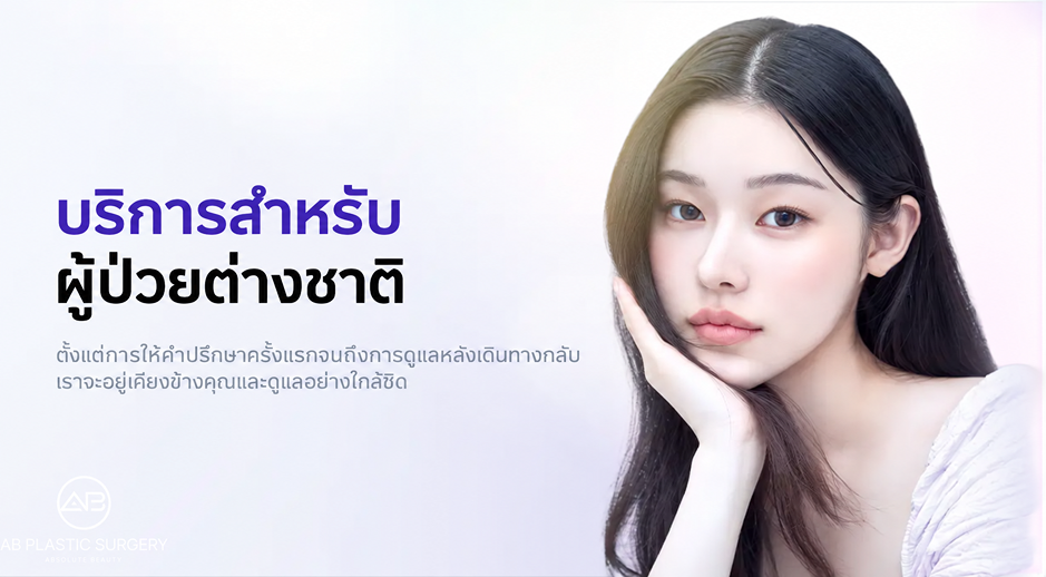 บริการสำหรับผู้ป่วยต่างชาติของเกาหลีโรงพยาบาลศัลยกรรมAB ตั้งแต่การให้คำปรึกษาเรื่องตาสองชั้นหลบในครั้งแรก ไปจนถึงการดูแลหลังศัลยกรรมและหลังเดินทางกลับประเทศ