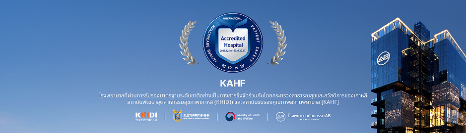 เกาหลีโรงพยาบาลศัลยกรรมAB ได้รับการรับรอง KAHF สำหรับสถานพยาบาลที่ให้บริการผู้ป่วยต่างชาติ พร้อมระบบดูแลทางการแพทย์สำหรับผู้ที่มาปรึกษาศัลยกรรมตาสองชั้นหลบในในเกาหลี