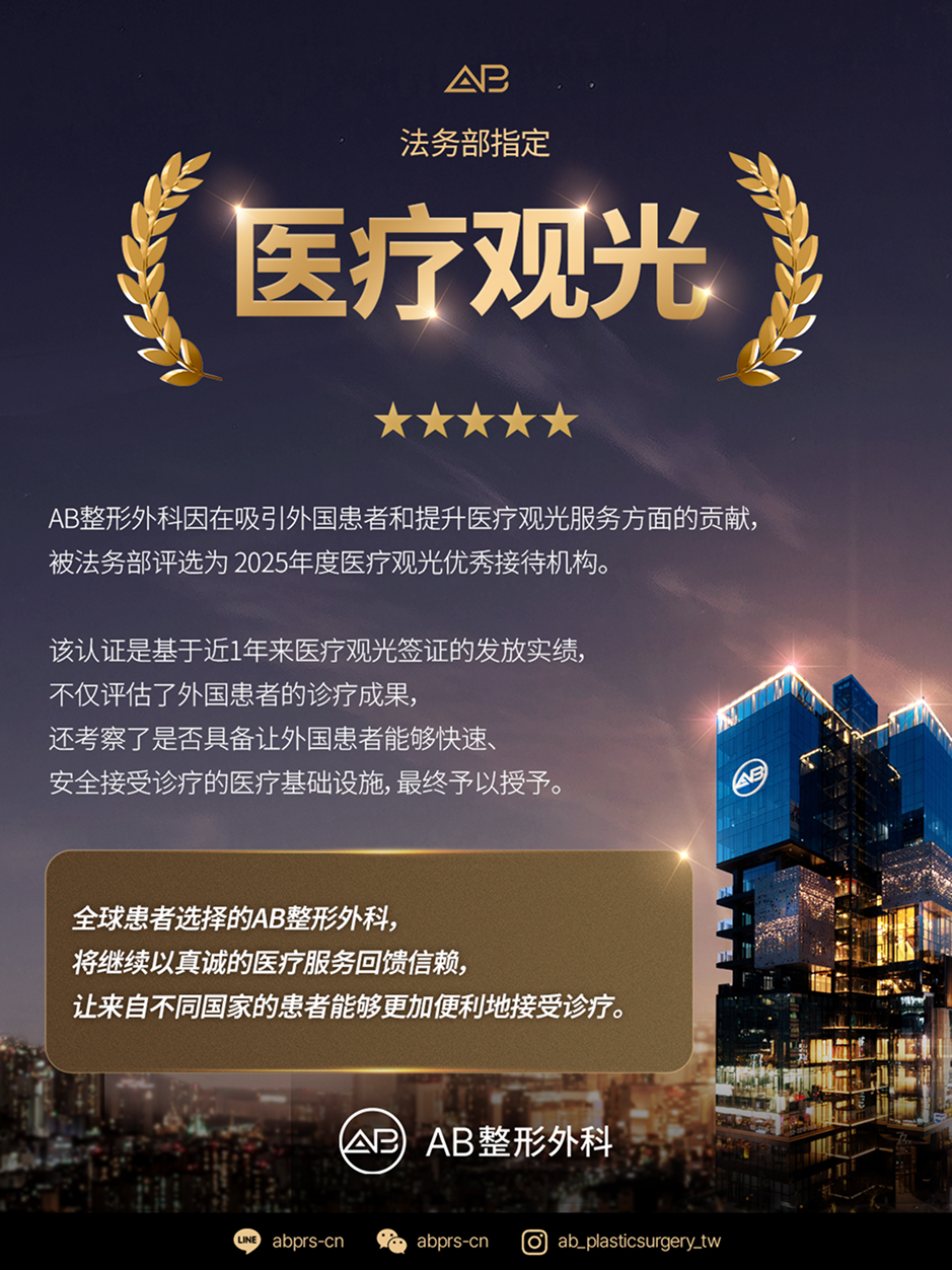 韓國AB整形外科榮獲韓國法務部認可為2025年度醫療觀光優秀招攬機構，為外國患者提供國際醫療服務與整形手術的專業信賴，展現韓國整形外科在醫療觀光領域的權威與信譽