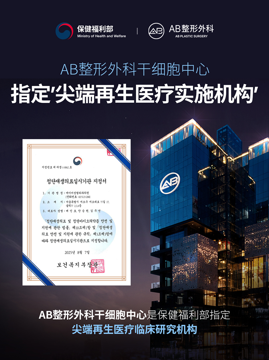 AB 整形外科幹細胞中心示意圖，顯示為韓國保健福利部指定之先端再生醫療實施與臨床研究機構，具備官方認證的再生醫學技術與研究體系