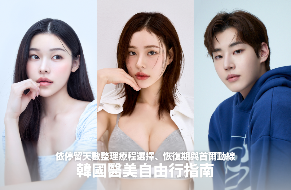 韓國醫美自由行指南：依停留天數整理療程選擇、恢復期與首爾動線