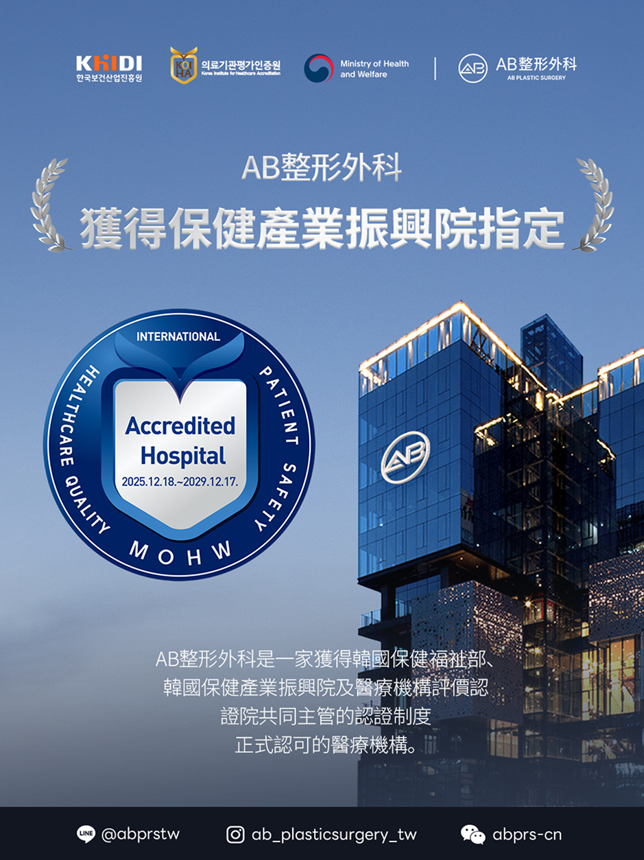 韓國AB整形外科通過韓國保健福祉部與KHIDI醫療機構評鑑獲得KAHF Accredited Hospital認證