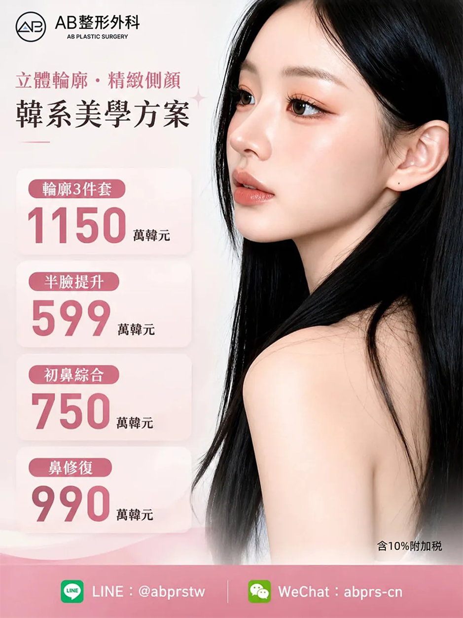 韓國AB整形外科臉部輪廓手術與鼻整形優惠活動