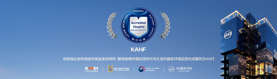 AB整形外科獲KAHF國際認證，提供法令紋改善療程