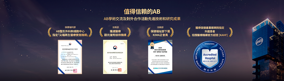 AB整形外科展示 KAHF 與多項美容醫療認證，為提供鼻樑整形、隆鼻與鼻部整形服務而受到海內外患者信賴。