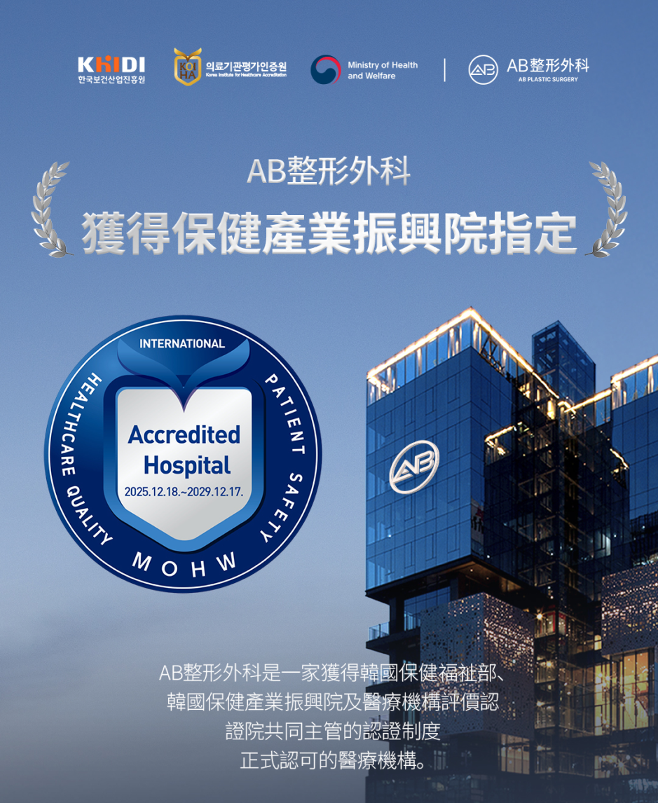 AB Plastic Surgery Korea 獲韓國保健福祉部、保健產業振興院及醫療機構評價認證院共同主管的認證制度認可