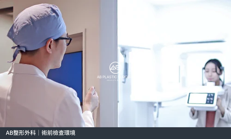 戴手術帽與眼鏡的醫師站在檢查室門口，室內可見檢查設備及一名女性；底部標示AB術前檢查環境。